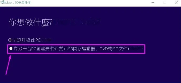 為另一台電腦建立安裝媒體(USB 隨身碟、DVD 或 ISO 檔案)