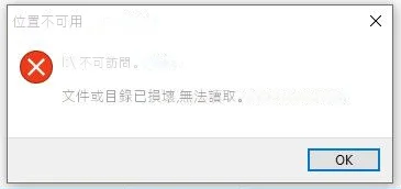 分區不可訪問