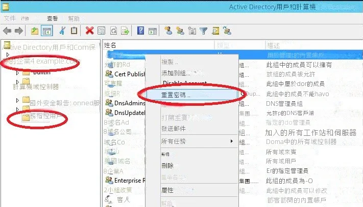 開啟「Active Directory 使用者和電腦」以重設網域密碼