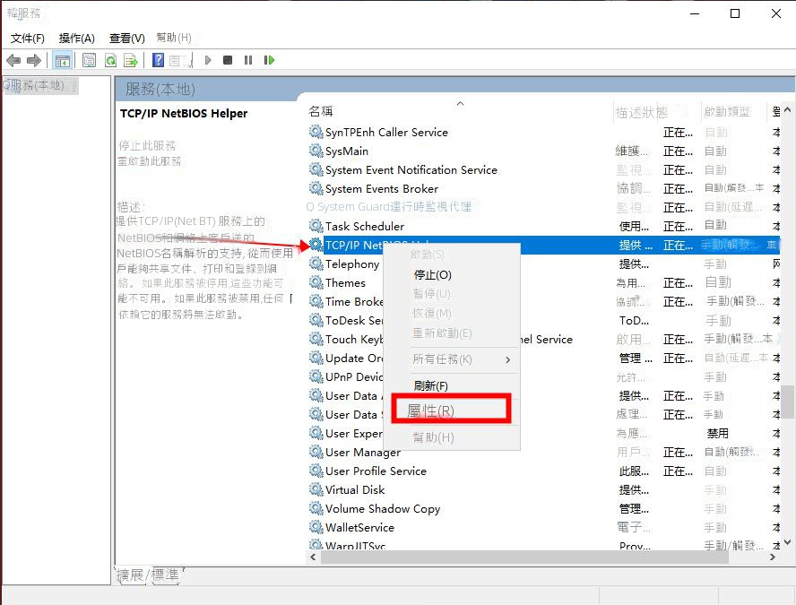 選擇TCP/IP NetBIOS Helper服務