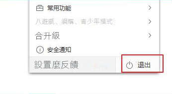點選退離按鈕