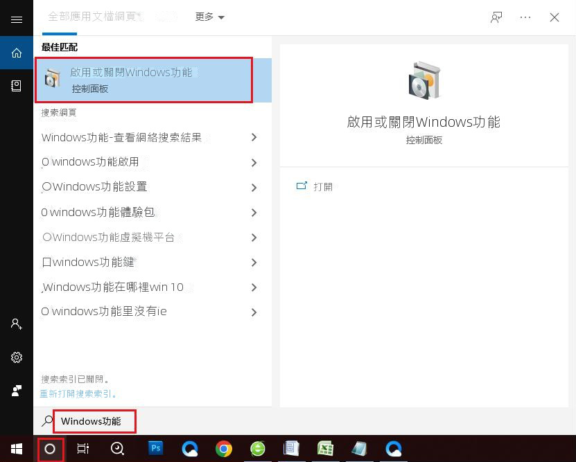 打开启用或关闭Windows功能程序