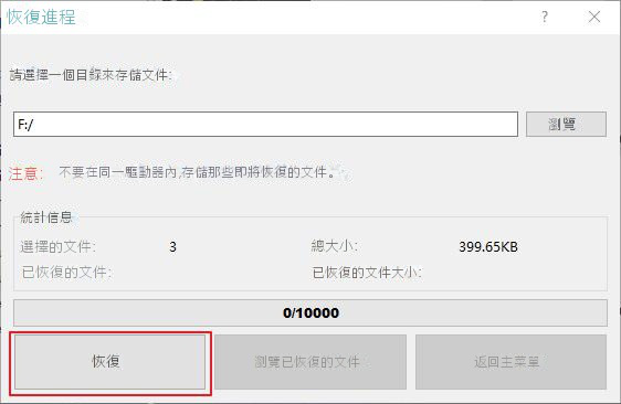 選擇恢復檔案的位址點選恢復