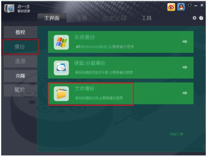 選擇檔案備份選項
