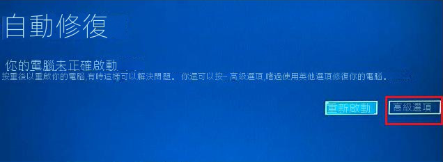 在自動修復界面選擇進階選項