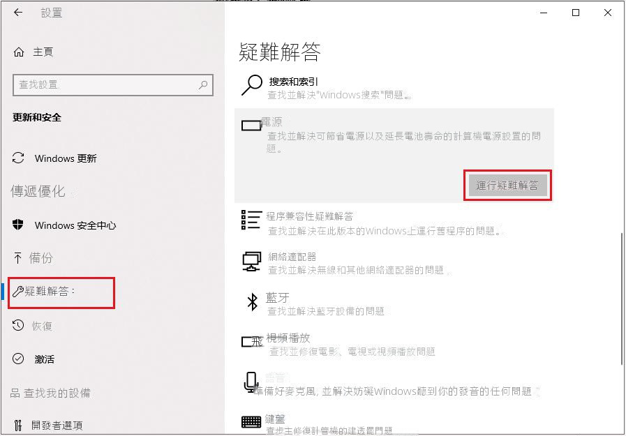 執行電源下的疑難排解