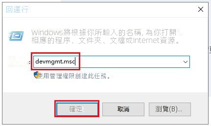 執行devmgmt.msc命令