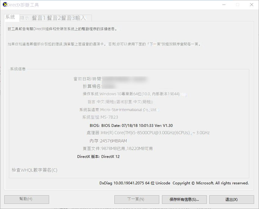 DirectX診斷工具作業系統標籤欄