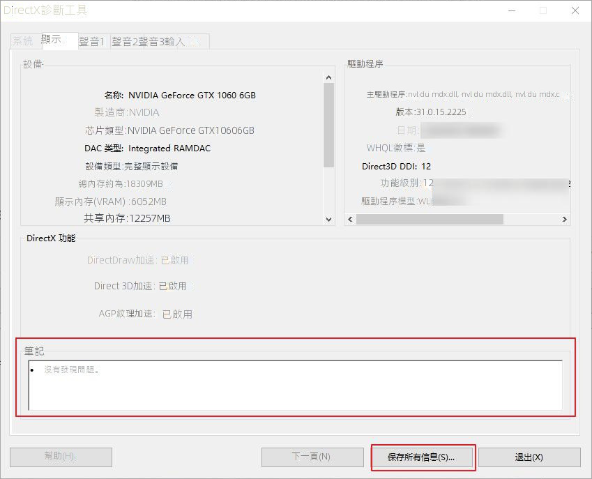 DirectX診斷工具檢查錯誤