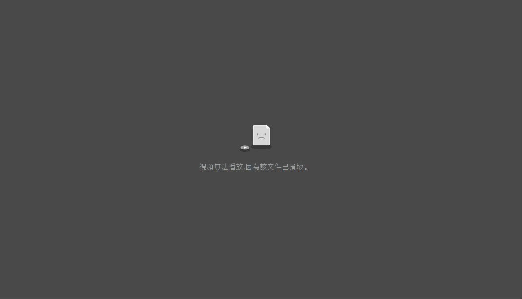 影片無法播放,因為該檔案已損壞