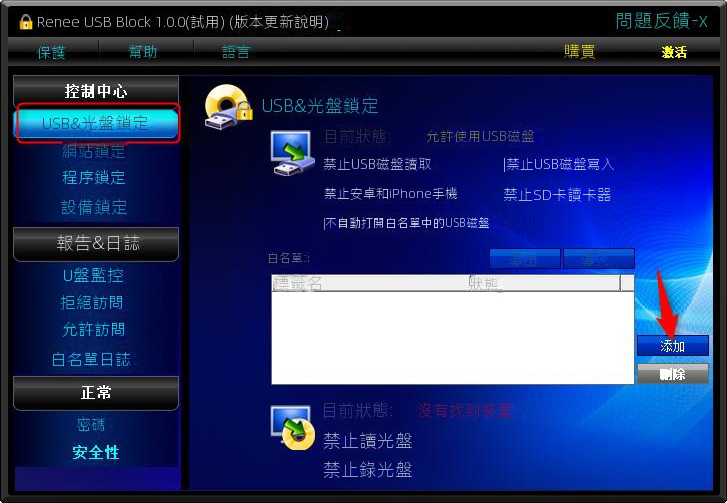 添加USB磁盤進白名單控件