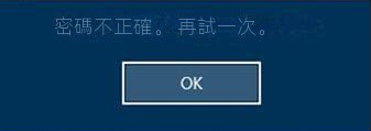 windows登錄密碼不正確