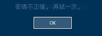 在登錄螢幕上輸入錯誤的密碼