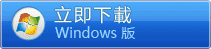 Windows版本下載