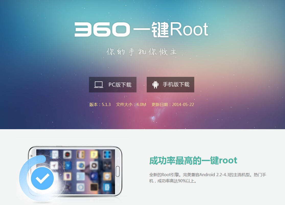 360一鍵Root