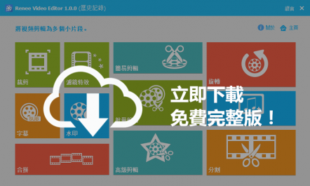 免費下載Renee Video Editor