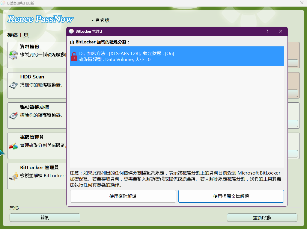 使用 PassNow 的 BitLocker 管理員解鎖系統