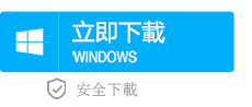 Windows版本下載按鈕