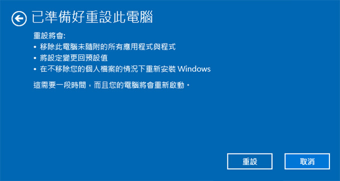 確認是否重設該電腦
