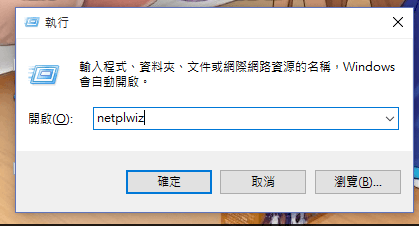 輸入 netplwiz 指令
