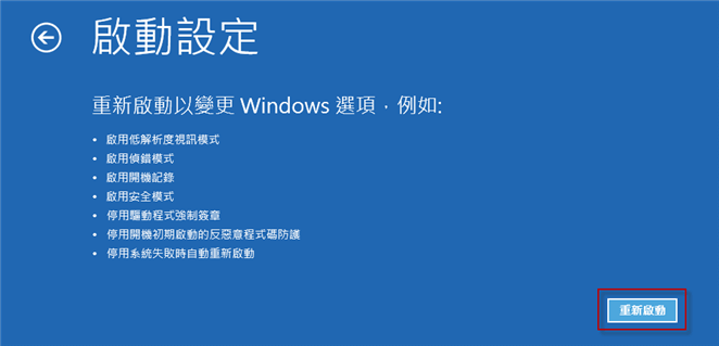 在安全模式下重新開機