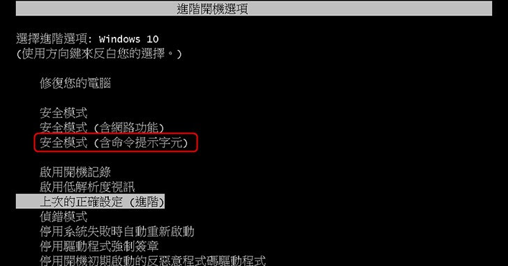 選擇帶命令提示字元的安全模式