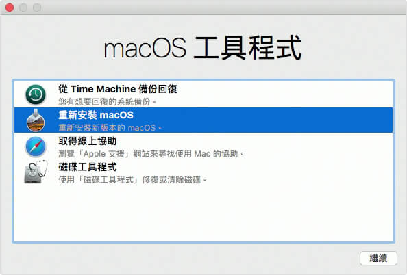 格式化Mac後重新安裝macOS