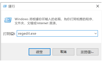 執行 regedit exe,開啟註冊表編輯器