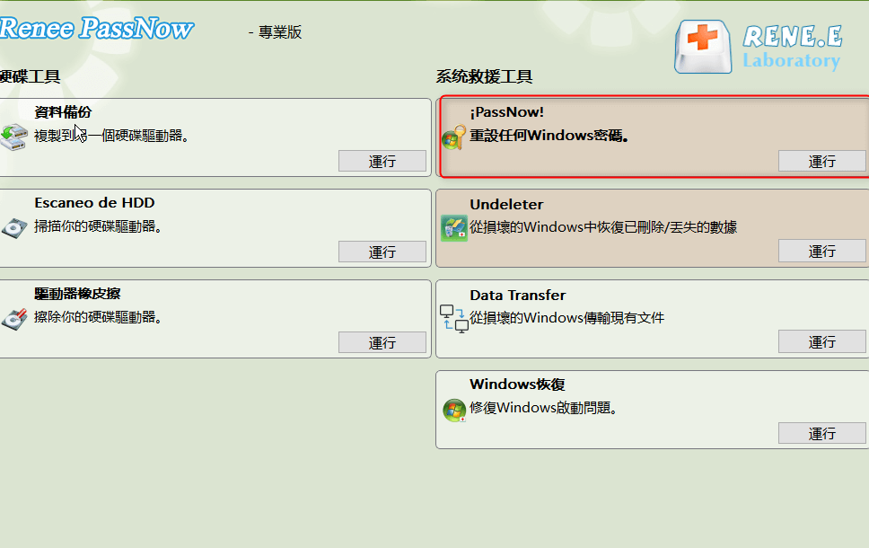 載入主介面後,請選擇 "PassNow!"功能。