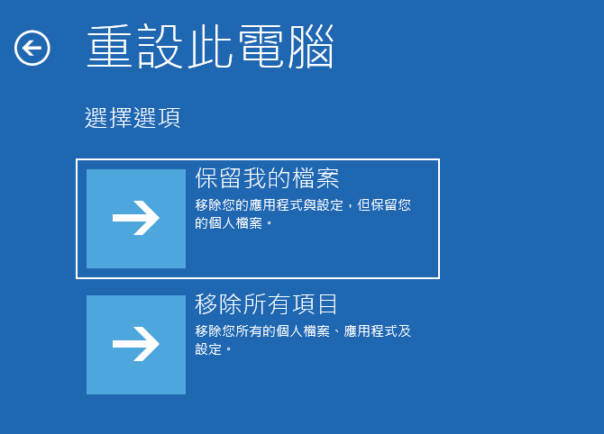 Windows 8 重設時選擇僅移除我的檔案或徹底清除磁碟