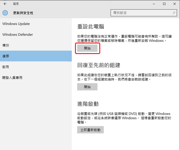 重設此電腦 -&gt; 開始