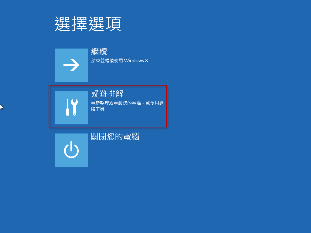 疑難排解功能選單