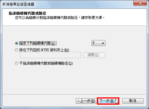 給分割槽分配磁碟機代號