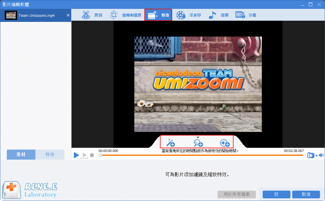 特效功能,可新增「濾鏡特效」、「縮小放大特效」、「音量特效」