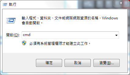 選擇[執行],之後輸入[cmd]並點選[確定]以打開命令提示字元視窗