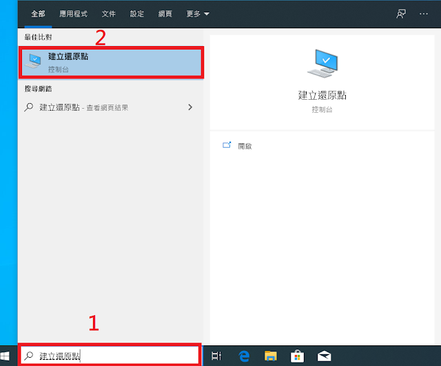 在左下角搜索框內輸入[建立還原點]並點選進入
