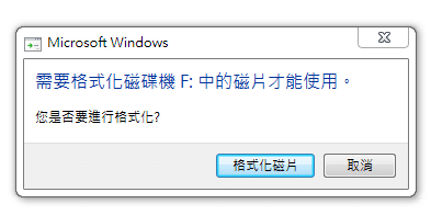 需要格式化磁碟機 F 中的磁片才能使用