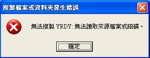 複製檔案或資料夾發生錯誤