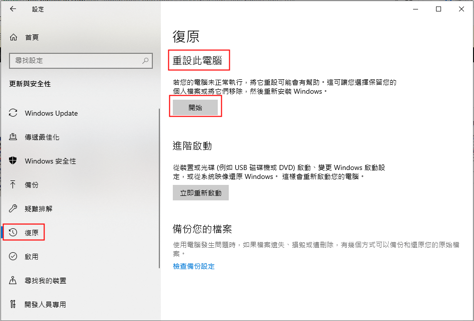 Windows設定重設此電腦選項
