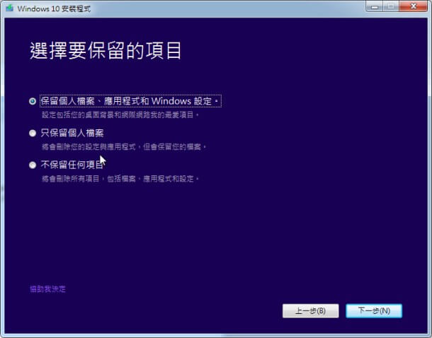 安裝 Windows 10，保留個人檔案和應用程式