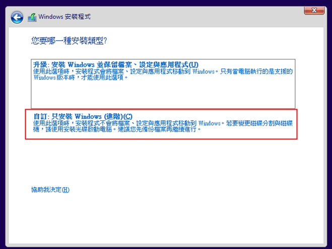Windows 10/11 自訂安裝