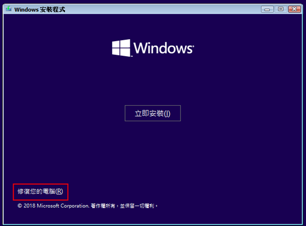 安裝 Windows 修復電腦