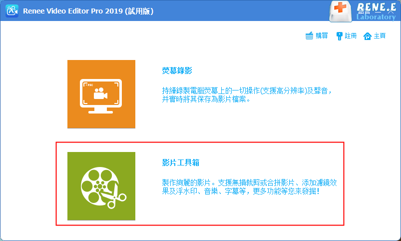 開啟 Renee Video Editor Pro 軟體,選擇影片工具箱