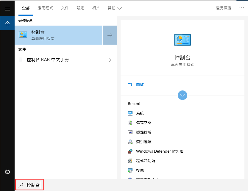 在左下角搜索框內輸入[控制台]並打開該應用