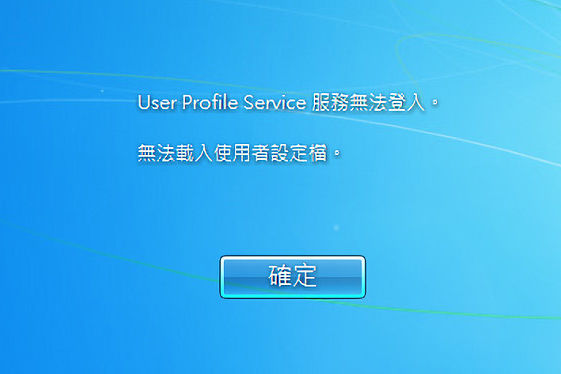 Windows登入畫面顯示「使用者設定檔無法載入(User Profile Cannot Be Loaded)」錯誤訊息的截圖