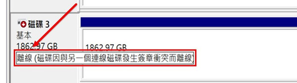 磁碟離線簽章衝突