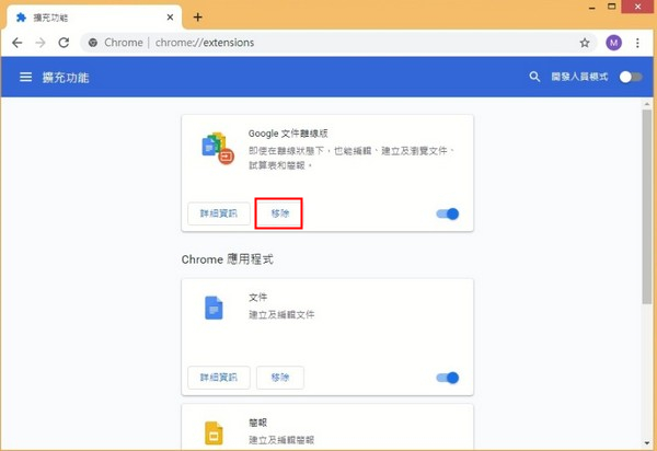 打開的擴展程式列表中，點選[移除]即可