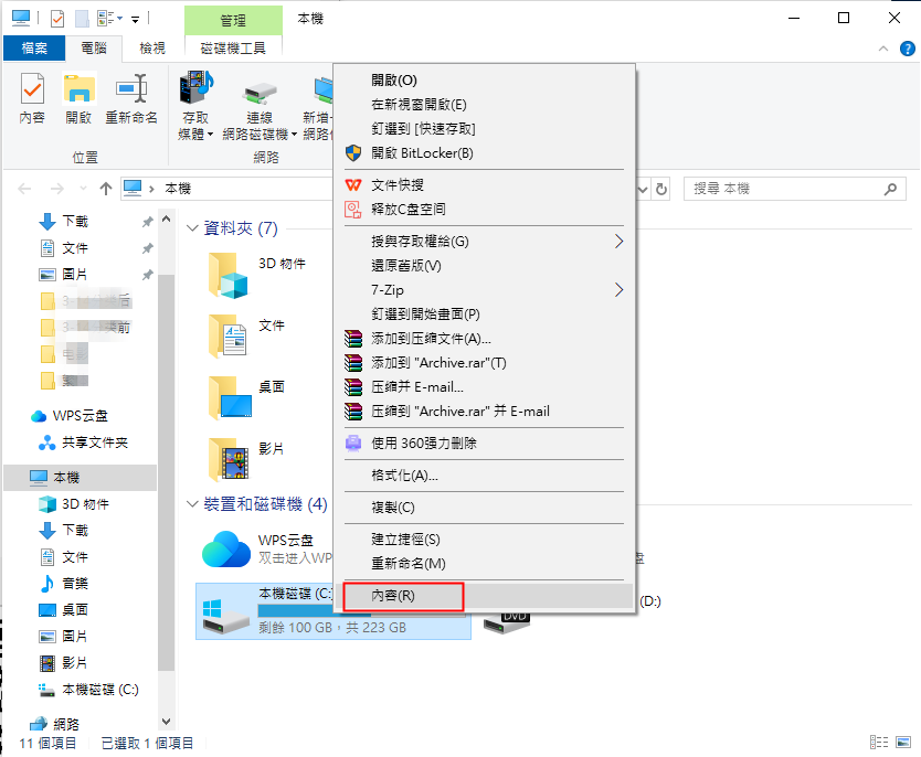 開啟磁碟機內容
