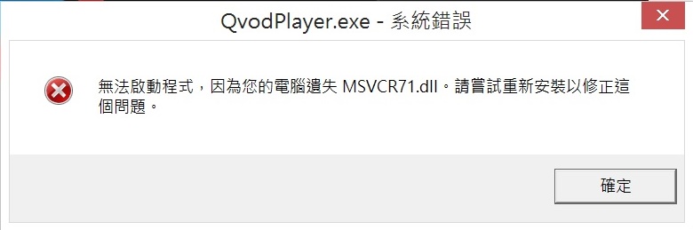 無法啟動此程式，因為您的電腦遺失MSVCR71.dll