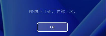 Windows 10 密碼錯誤